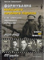 Формування польського збройного підпілля в час українського національного відродження. 1939–1942 роки Формування польського збройного підпілля в час українського національного відродження. 1939–1942 роки