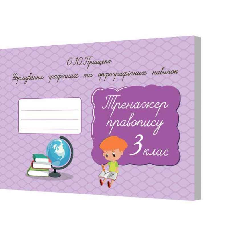 Тренажер правопису Формування графічних та орфографічних навичок 3 клас Авт: Прищепа О.Ю. Вид-во: Освіта Тренажер правопису Формування графічних та орфографічних навичок 3 клас Авт: Прищепа О.Ю. Вид-во: Освіта