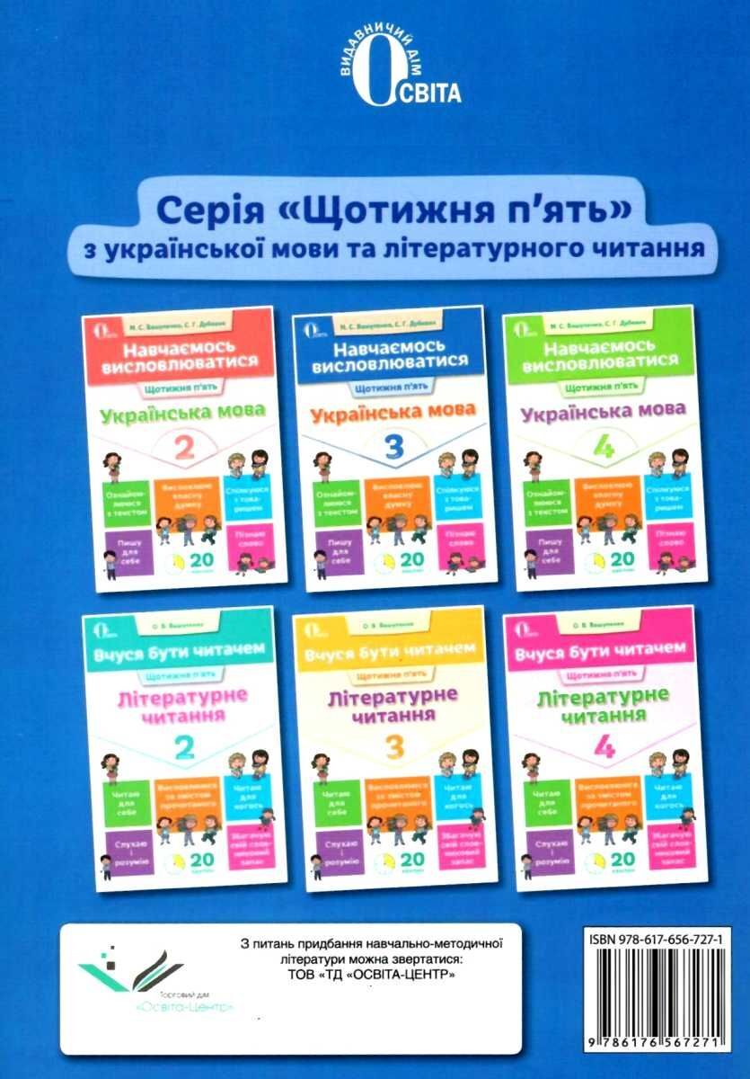 Посібник Навчаємось висловлюватися Українська мова 3 клас НУШ Авт: Вашуленко М.С. Дубовик С.Г. Вид-во: Освіта - фото 5