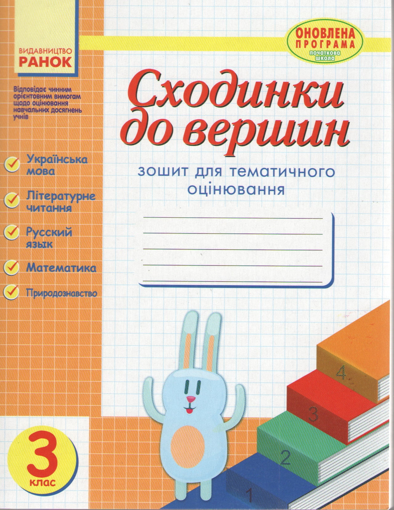 Сходинки до вершин Зошит для тематичного оцінювання 3 клас Оновлена програма Авт: Назаренко А.А. та ін. Вид-во: Ранок - фото 1