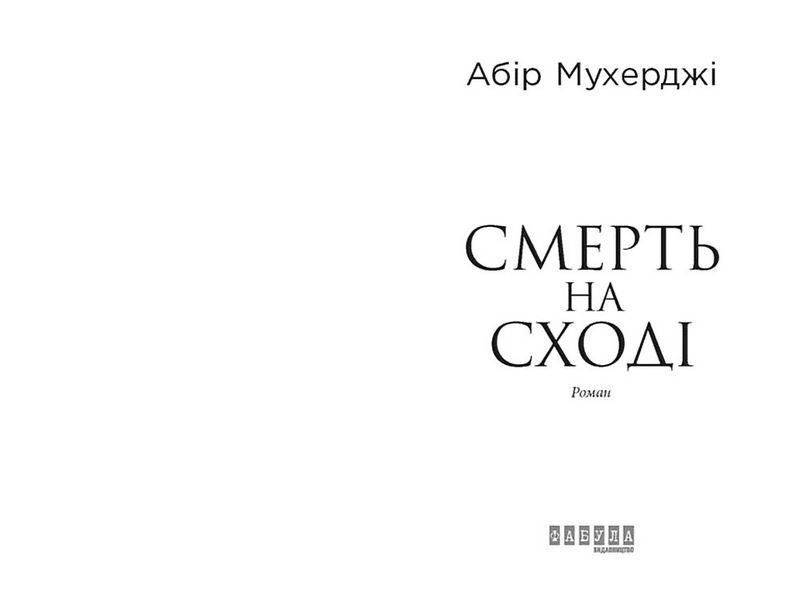 Смерть на Сході - фото 2