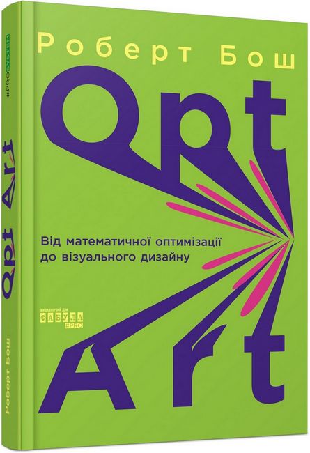 Opt Art. Від математичної оптимізації до візуального дизайну - фото 1