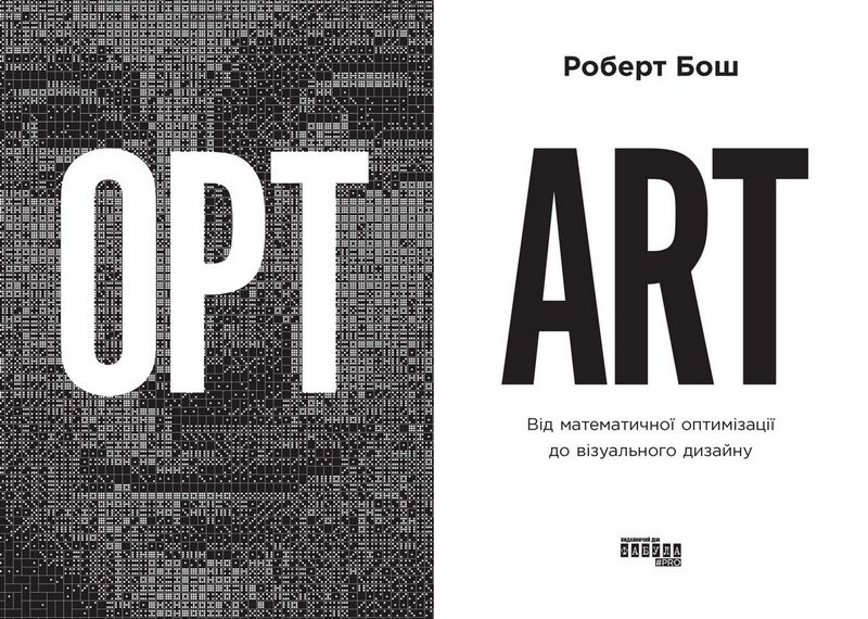 Opt Art. Від математичної оптимізації до візуального дизайну - фото 2