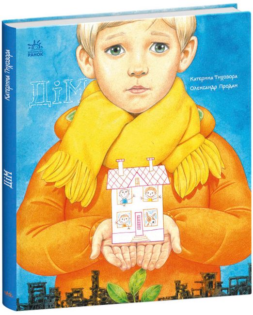 Дім. Книжки про важливе - фото 1