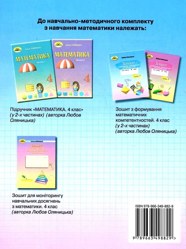 Зошит з формування математичних компетентностей Математика 4 клас Частина 1 НУШ Авт: Оляницька Л.В. Вид-во: Грамота - фото 5