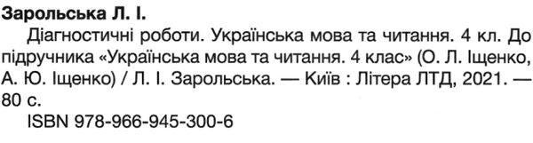 Діагностичні роботи Українська мова та читання 4 клас НУШ До підручника Іщенко О. Іщенко А. Авт: Зарольська Л. Вид-во: Літера - фото 2