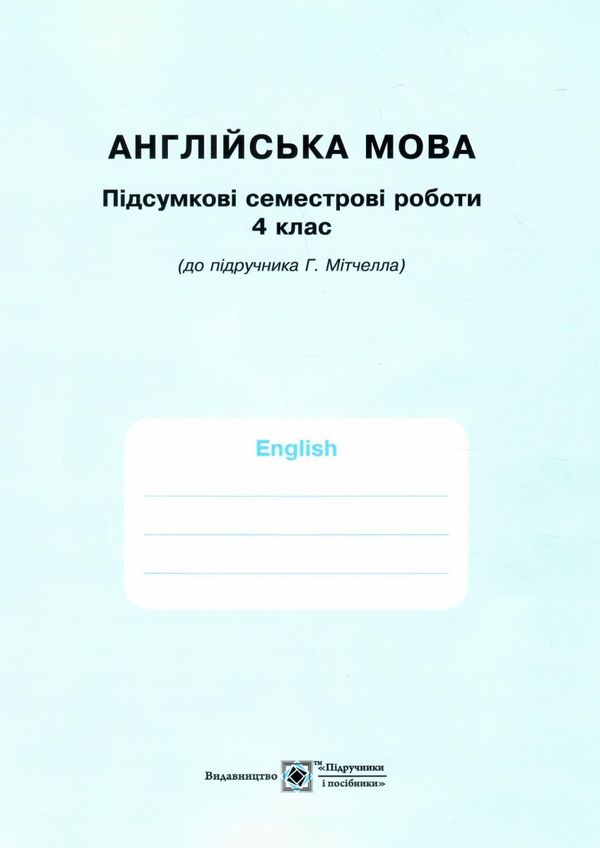 Робочий зошит Англійська мова 4 клас НУШ До підручника Г. Мітчелла Авт: Косован О. Вітушинська Н. Холоденко Т. Вид-во: Підручники і посібники - фото 8