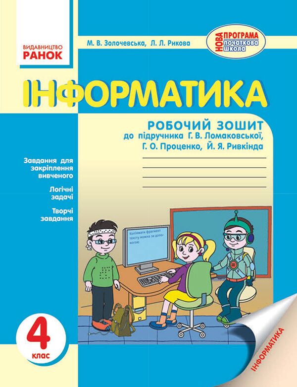 Робочий зошит Інформатика 4 клас Нова програма До підручника Ломаковської Г. та ін. Авт: Золочевська М.В. Рикова Л.Л. Вид-во: Ранок Робочий зошит Інформатика 4 клас Нова програма До підручника Ломаковської Г. та ін. Авт: Золочевська М.В. Рикова Л.Л. Вид-во: Ранок