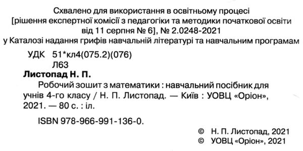 Робочий зошит Математика 4 клас НУШ Авт: Листопад Н.П. Вид-во: Оріон - фото 2