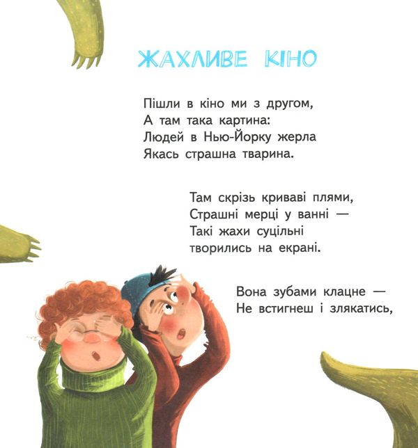 Читанка для самостійного читання Першокласні страшилки 1-4 класи НУШ Авт: Малик Г. Вид-во: Ранок - фото 5