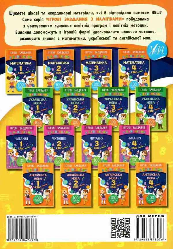 Ігрові завдання з наліпками Математика 4 клас НУШ Авт: Собчук О.С. Вид-во: УЛА - фото 8