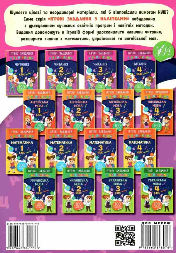 Ігрові завдання з наліпками Читання 4 клас НУШ Авт: Сікора Ю.О. Вид-во: УЛА - фото 8
