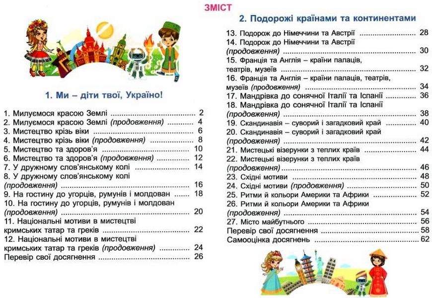 Зошит-альбом Мистецтво Дидакта 4 клас НУШ До підручника Л. Масол О. Гайдамаки О. Колотило Авт: В. А. Воронкевич В. О. Воронкевич Вид-во: Ранок - фото 2