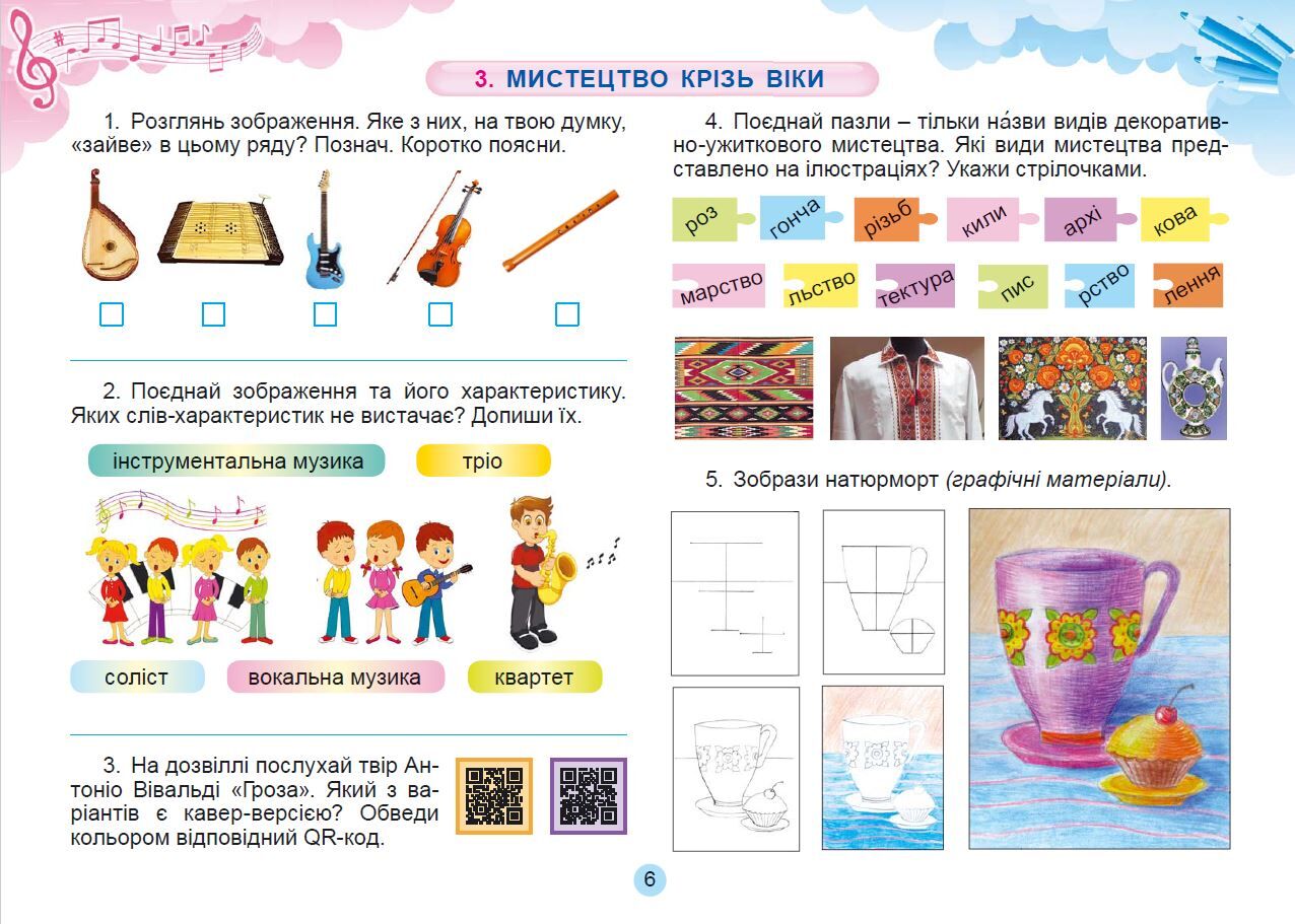 Зошит-альбом Мистецтво Дидакта 4 клас НУШ До підручника Л. Масол О. Гайдамаки О. Колотило Авт: В. А. Воронкевич В. О. Воронкевич Вид-во: Ранок - фото 3