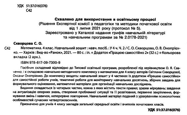 Навчальний зошит Математика 4 клас Частина 2 НУШ Авт: Скворцова С. Оноприенко О. Вид-во: Ранок - фото 2