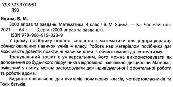 3000 вправ та завдань Математика 4 клас Авт: Яцина В.М. Вид-во: Час майстрів - фото 2