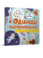 Одиниці вимірювання Одиниці вимірювання