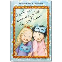 Любити краще, ніж не любити. Рус Лаґеркранц
