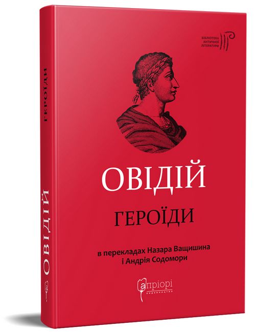 Героїди - фото 1