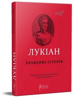 Правдива історія Правдива історія