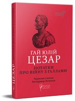 Нотатки про війну з галлами (з додатком Авла Гірція)