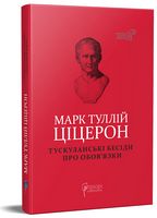 Тускуланські бесіди. Про обов’язки