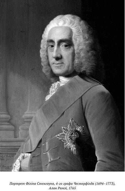 Філіп Дормер Стенгоуп, граф Честерфілд. Листи до сина - фото 3