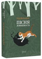 Пісня Ловихвоста