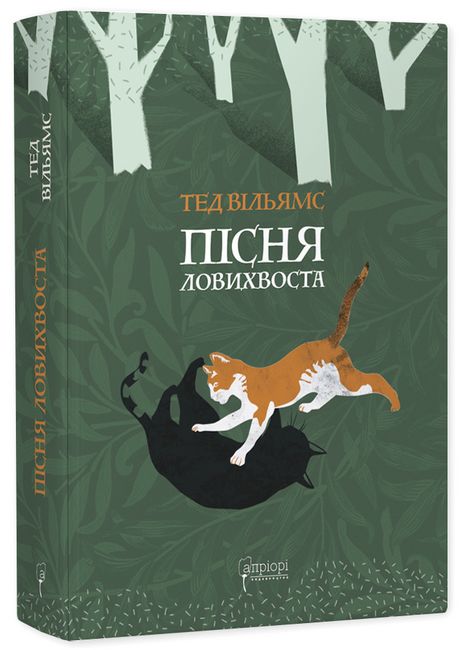 Пісня Ловихвоста - фото 1