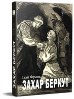 Захар Беркут Захар Беркут