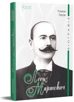 Лесь Мартович. Біографія