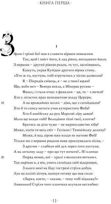 Любощі. Любовні елегії. Мистецтво кохання. Ліки від кохання - фото 3