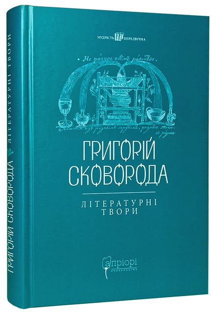 Григорій Сковорода. Літературні твори - фото 1