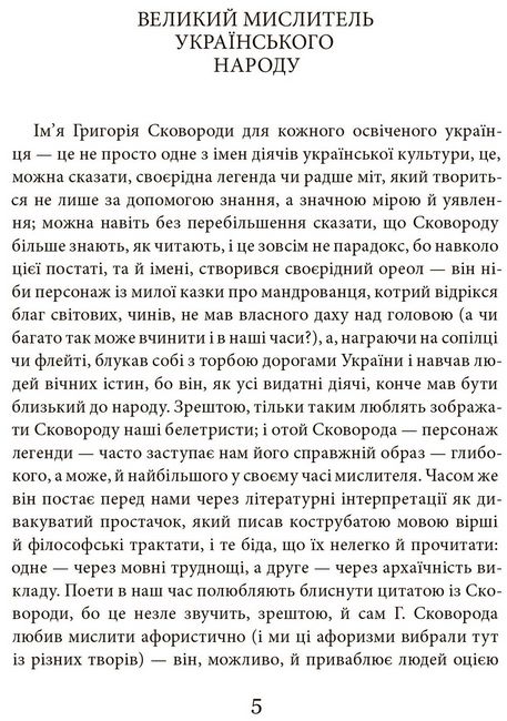 Григорій Сковорода. Літературні твори - фото 3