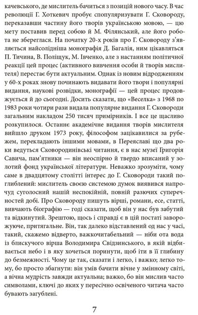 Григорій Сковорода. Літературні твори - фото 5