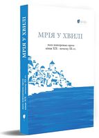 Мрія у хвилі: мала новогрецька проза кінця ХІХ — початку ХХ ст. Мрія у хвилі: мала новогрецька проза кінця ХІХ — початку ХХ ст.