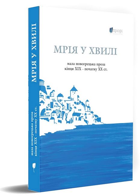 Мрія у хвилі: мала новогрецька проза кінця ХІХ — початку ХХ ст. - фото 1