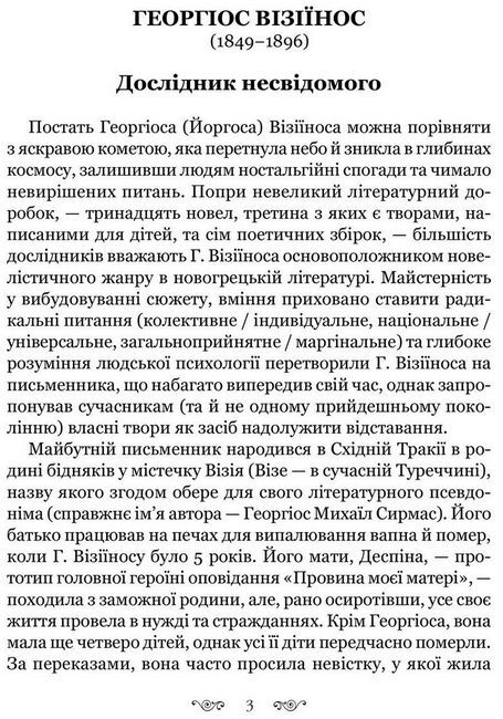Мрія у хвилі: мала новогрецька проза кінця ХІХ — початку ХХ ст. - фото 2