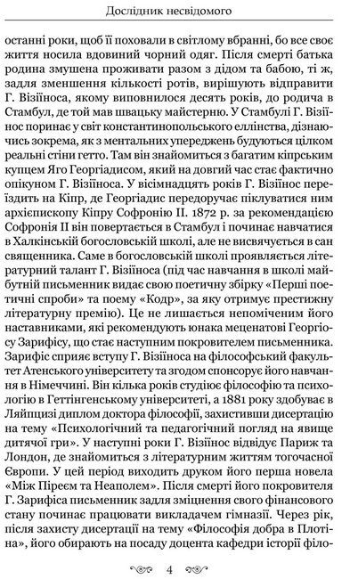 Мрія у хвилі: мала новогрецька проза кінця ХІХ — початку ХХ ст. - фото 3