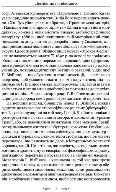 Мрія у хвилі: мала новогрецька проза кінця ХІХ — початку ХХ ст. - фото 4