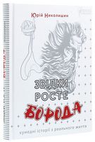 Звідки росте борода. Кумедні історії з реального життя