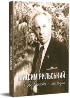 Максим Рильський. Як вічність — молодий Максим Рильський. Як вічність — молодий