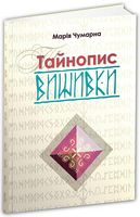 Тайнопис вишивки Тайнопис вишивки