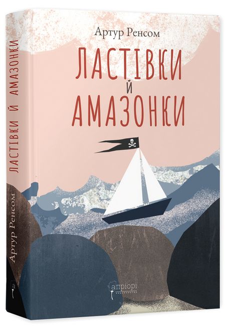 Ластівки й Амазонки - фото 1