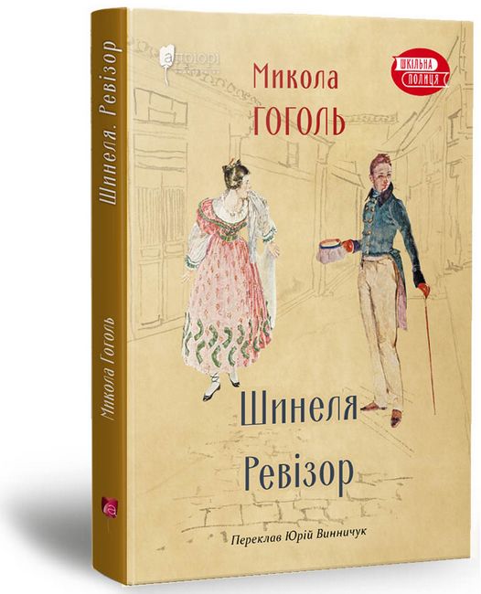 Шинеля. Ревізор - фото 1