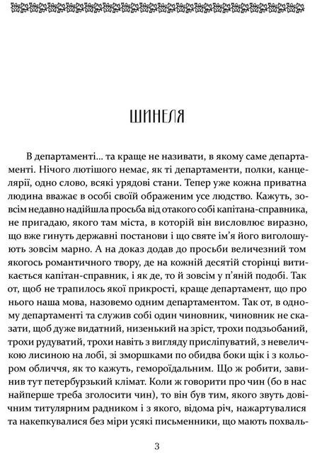 Шинеля. Ревізор - фото 2