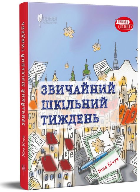 Звичайний шкільний тиждень - фото 1