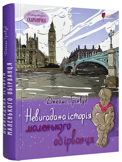 Невигадана історія маленького обірванця - фото 1
