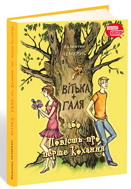 Вітька + Галя, або Повість про перше кохання - фото 1