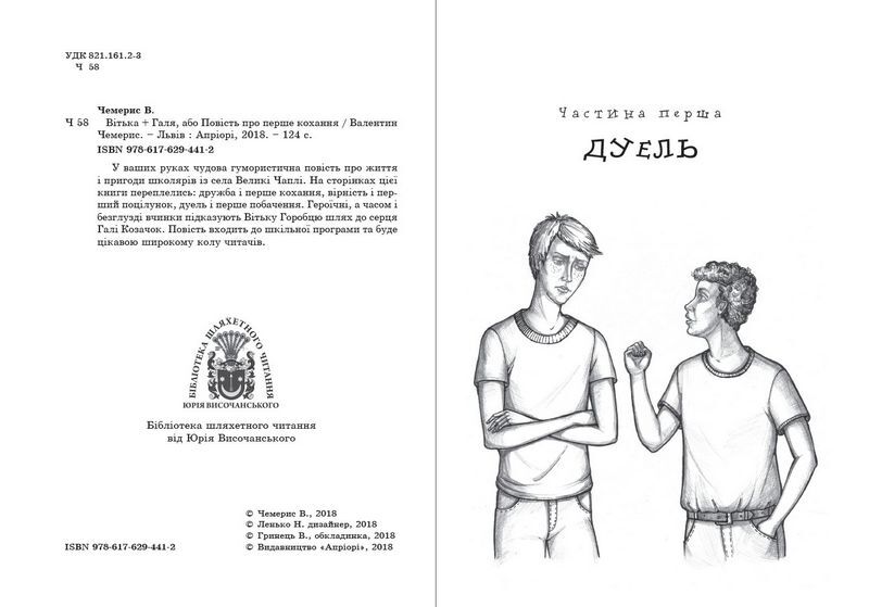 Вітька + Галя, або Повість про перше кохання - фото 2